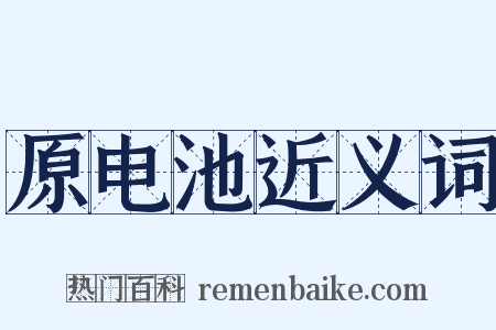 原电池近义词是什么意思的图片